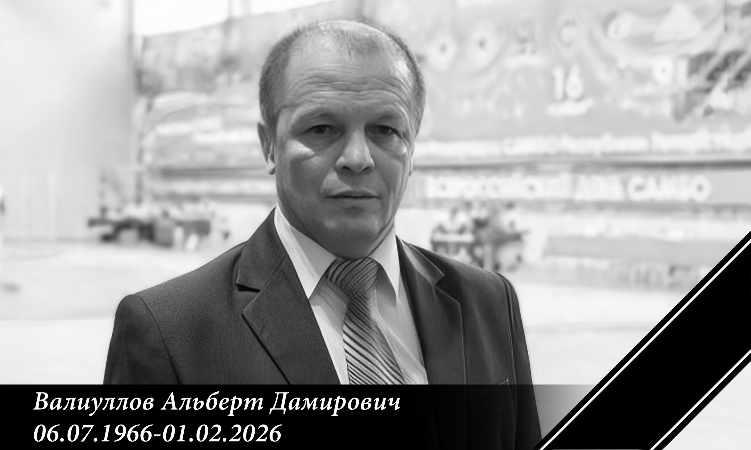 Ушёл из жизни Альберт Дамирович Валиуллов.